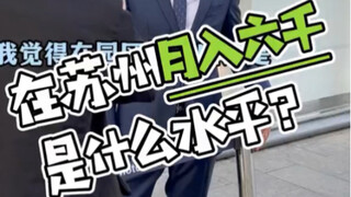 Ở Tô Châu, thu nhập sáu nghìn tệ một tháng thuộc mức nào?