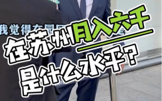 What level is a monthly income of 6,000 yuan in Suzhou?