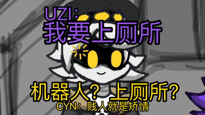 《点我看Uzi要上厕所！！！》【无机杀手】