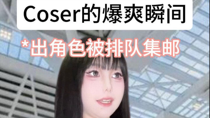 出COS去漫展的爆爽时刻