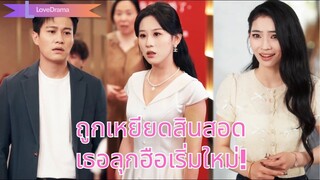 (เต็มเรื่อง) เธอทุ่มสินสอดล้านแต่ถูกเหยียด แม่ฝ่ายชายขโมยทอง! เธอพลิกโต๊ะหนีเริ่มชีวิตใหม่!