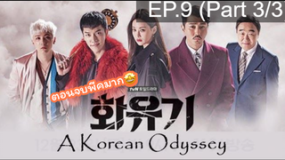 มาแรง🔥ตำนานไซอิ๋วฉบับเกาหลี EP9_3 ซีรี่ย์เกาหลี ซีรี่ย์ ตอนใหม่ล่าสุด⚠️