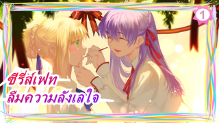 [ซีรี่ส์เฟท] ลืมความลังเลใจภายใต้แสงสว่าง_1