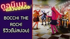 รีวิวอนิเมะ(ไม่สปอย) BOCCHI THE ROCK!