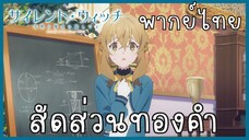 Silent Witch ความลับของแม่มดแห่งความเงียบ ตอนที่ 2-4 สัดส่วนทองคำ [พากย์ไทย]
