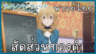 Silent Witch ความลับของแม่มดแห่งความเงียบ ตอนที่ 2-4 สัดส่วนทองคำ [พากย์ไทย]