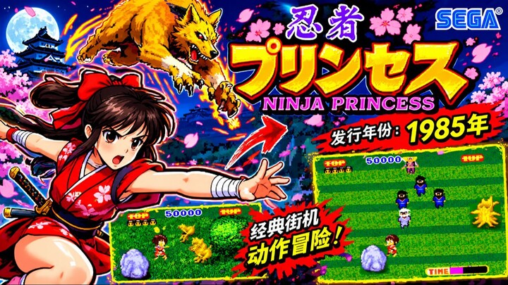 忍者公主（Ninja Princess）1985年｜经典街机动作冒险！化身勇敢的忍者公主，手持利刃穿越危机四伏的战场，与敌人展开激烈对决！重温经典像素画面，体验紧张刺激的街机战斗，挑战重重关卡，击败强