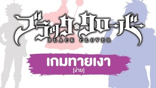 Game Black Clover ทายเงาตัวละคร Ep1 ง่าย