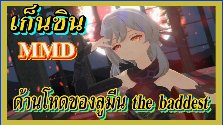 [เก็นชิน，MMD] ด้านโหดของลูมีน (the baddest)