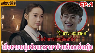 เมื่อชายหนุ่มทะลุมิติมาป่วนองค์หญิงราชวงศ์ถัง |  สปอยซีรีย์ EP.1