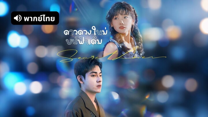 [ดูฟรีเต็มเรื่อง] ดาวดวงใหม่บนฟ้าเดิม (พากย์ไทย)