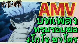 [มหาเวทย์ผนึกมาร] AMV |   บทเพลงที่รุ่มร้อนของโกโจ ซาโตรุ