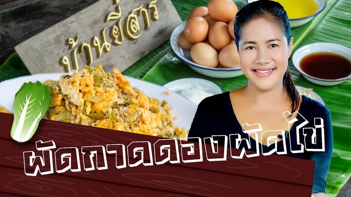 EP. 45 ผักกาดดองผัดไข่ | กับข้าวกับแม่ครัวตัวดี