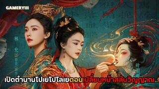 เปิดจักรวาลตำนาน “โปเยโปโลเย” กับ 6 ตำนานสุดพิศวงเต็มไปด้วยคดีสุดโหดสุดแปลกประหลาด🩸