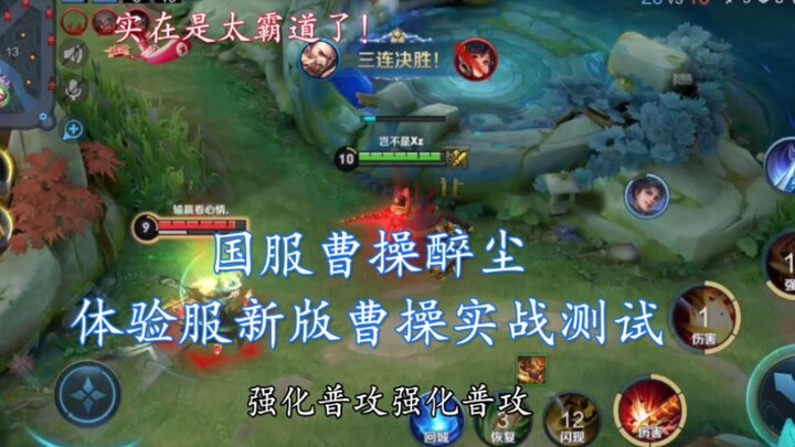 Phiên bản mới của Tào Tháo trên máy chủ thử nghiệm thực sự bá đạo! !