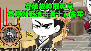 穿越成神棍郭京，竟意外施法击溃十万金军！？