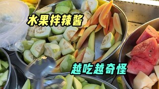 The people of Gaozhou are really geniuses for coming up with this dish of fruit and peppers.