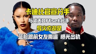 CardiB和Offset官宣分手 导火索却是Blueface跟人撕逼