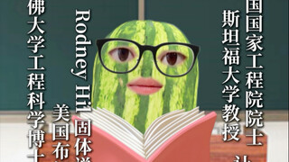 高:我研究的项目比较费钱，我找个大冤种去