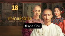 พ่อค้าแห่งต้าชิง 18 พากย์ไทย