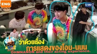 [ENG] OhmNanon พูดคุยเรื่องการแสดงใน GMMTV Safe House DAY 6