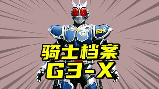 【英雄传】假面骑士G3-X全面解析，能够战平上神尊者的人造骑士系统！
