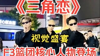 视觉盛宴【三角恋】F3篮团三大核心人物登场！帅到没朋友小姐姐在旁边被卤蛋迷得不要不要的！