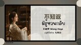 (แปลไทย/พินอิน) 不知返 มิรู้หวนกลับ - 王赫野 Wang Heye 《ปฐพีไร้พ่าย 与风行》 OST.