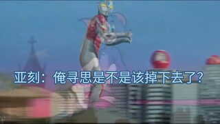 亚刻：有人像你三分，俺便慌了神