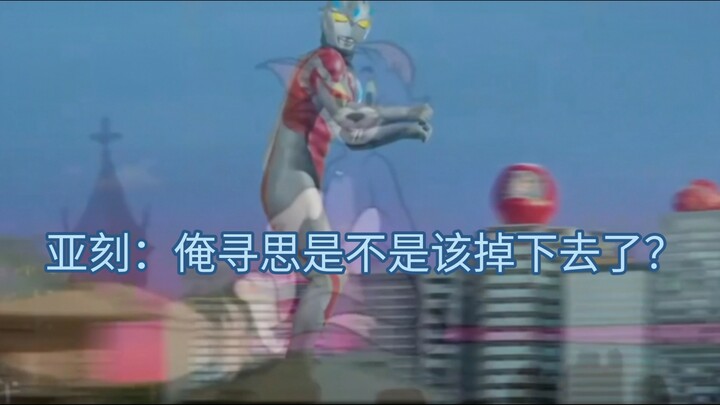 亚刻：有人像你三分，俺便慌了神