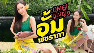 แม่หญิง อั้ม พัชราภา OMG! สุดอึ้งกับลุคบ้านๆ แต่สวยแซ๊บมาก