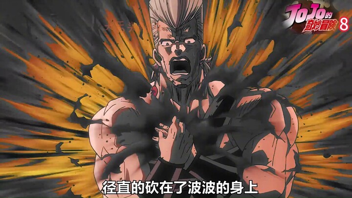 JoJo的奇妙冒险8：替身潜入少年身体拔出宝剑，狠狠的砍在波波身上