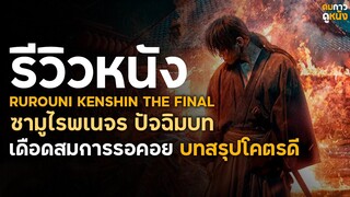 รีวิวหนังไม่มีสปอย "Rurouni Kenshin: The Final ซามูไรพเนจรปัจฉิมบท"