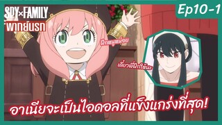 SPY X FAMILY พากย์นรก [E10-1] - อาเนียจะเป็นไอดอลที่แข็งแกร่งที่สุด!!!