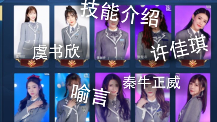 【青春有王者】用王者荣耀的方式打开青春有你2（技能介绍）