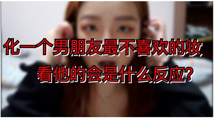 【爆笑】快两周没见 化一个男朋友最不喜欢的妆在家等他 看看他的反应会是什么呢？？