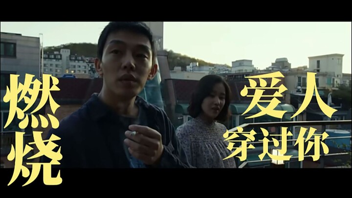 《爱人穿过你》 刘森 《燃烧》电影剪辑