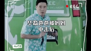 初来乍到:华裔爸爸被妈妈电击后……（二）