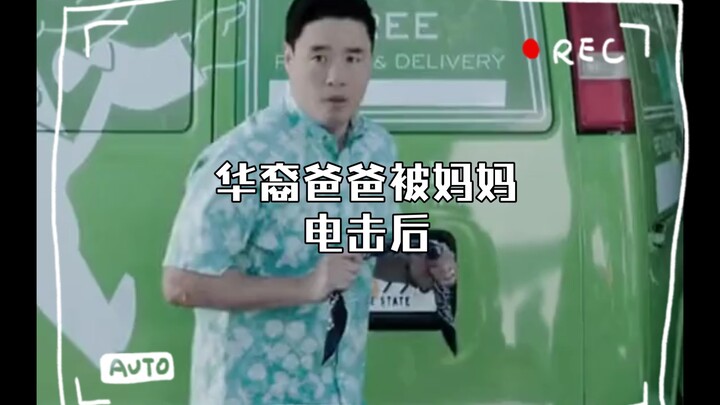初来乍到:华裔爸爸被妈妈电击后……（二）