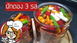 Ep.457 | วิธีทำผักดอง 3 รส แบบง่ายๆ อร่อยกรอบ | LolyChannel