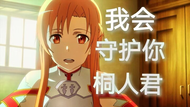 【就在此刻】刀剑神域中的2024年10月22日——桐人向亚丝娜透露心声