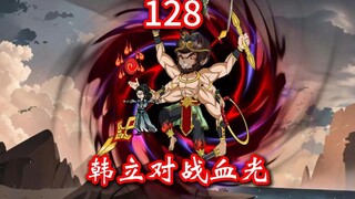 凡人修仙传灵界第128-韩立对战血光