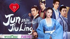 หวนชะตารัก Jun Jiu Ling Ep39 HD1080P พากย์ไทย [2021]