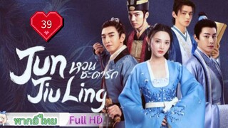 หวนชะตารัก Jun Jiu Ling Ep39 HD1080P พากย์ไทย [2021]