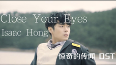 【中字】Isaac Hong - Close Your Eyes(惊奇的传闻 OST)