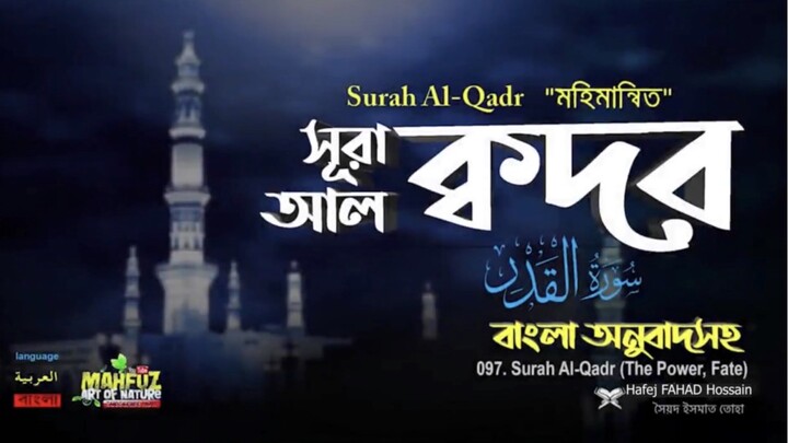 (97) সূরা আল-ক্বদর (বাংলা অনুবাদসহ)