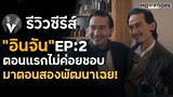 รีวิวซีรีส์"อินจัน" EP:2  : ตอนที่สองดีขึ้นขนาดนี้ต้องติดตามจนจบให้ได้!