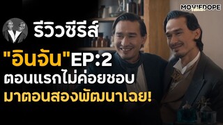 รีวิวซีรีส์"อินจัน" EP:2  : ตอนที่สองดีขึ้นขนาดนี้ต้องติดตามจนจบให้ได้!