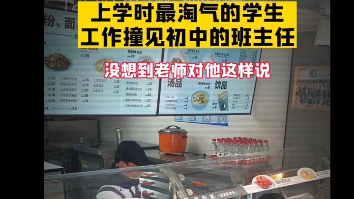 The class clown from school runs into his middle school homeroom teacher at work—and the teacher’s o