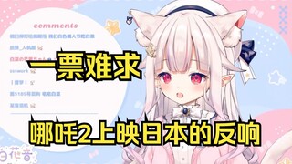 日本萝莉看哪吒2日本上映情况 满座一票难求 路人以为来到了中国